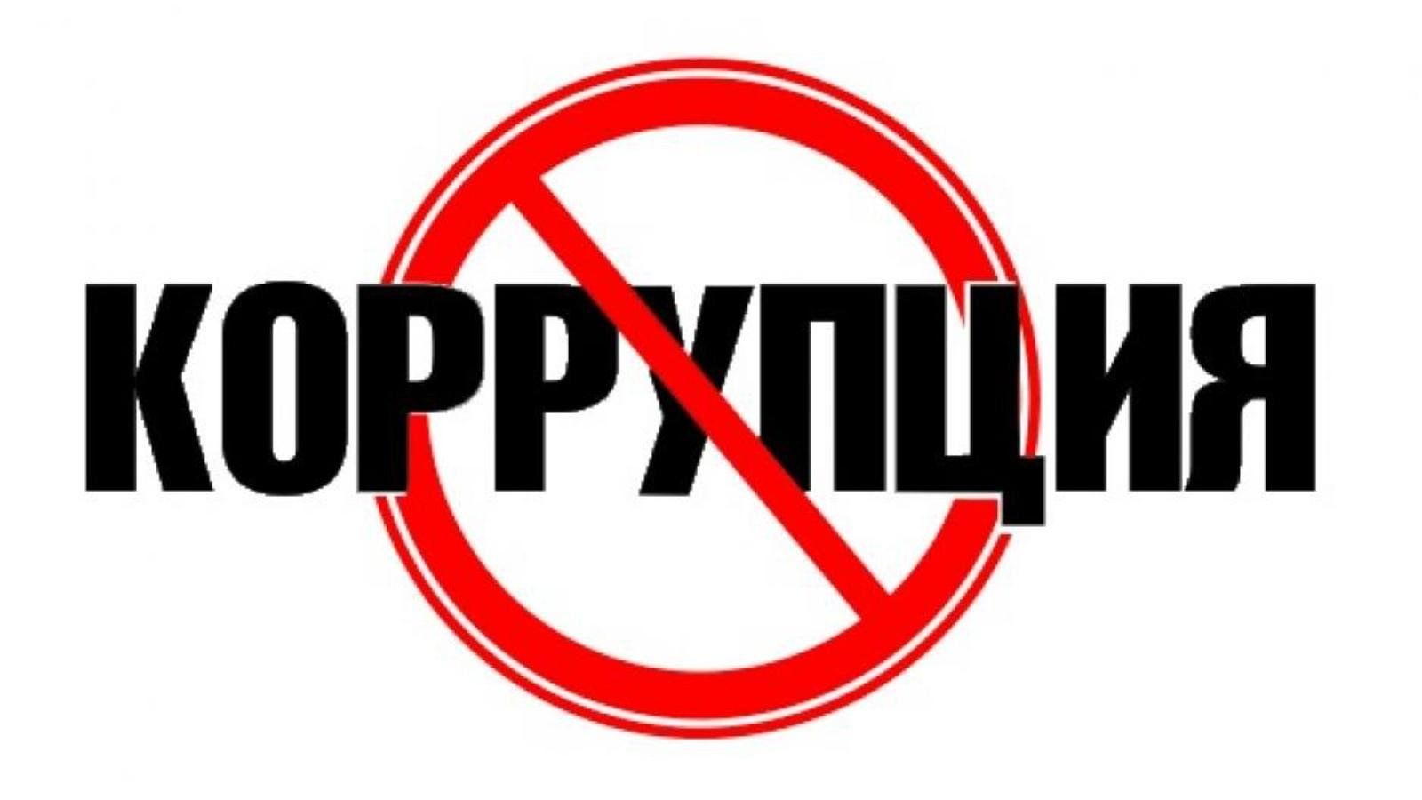Антикоррупция 2