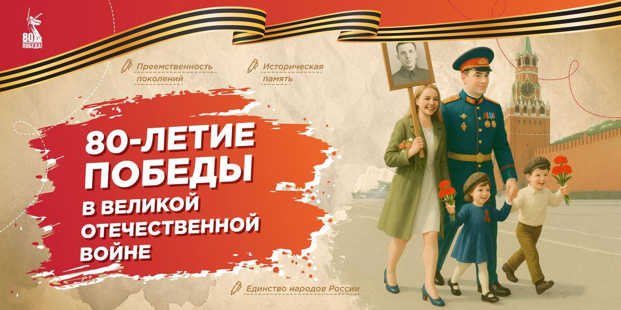 05 мая. 80-летие Победы в Великой Отечественной войне.