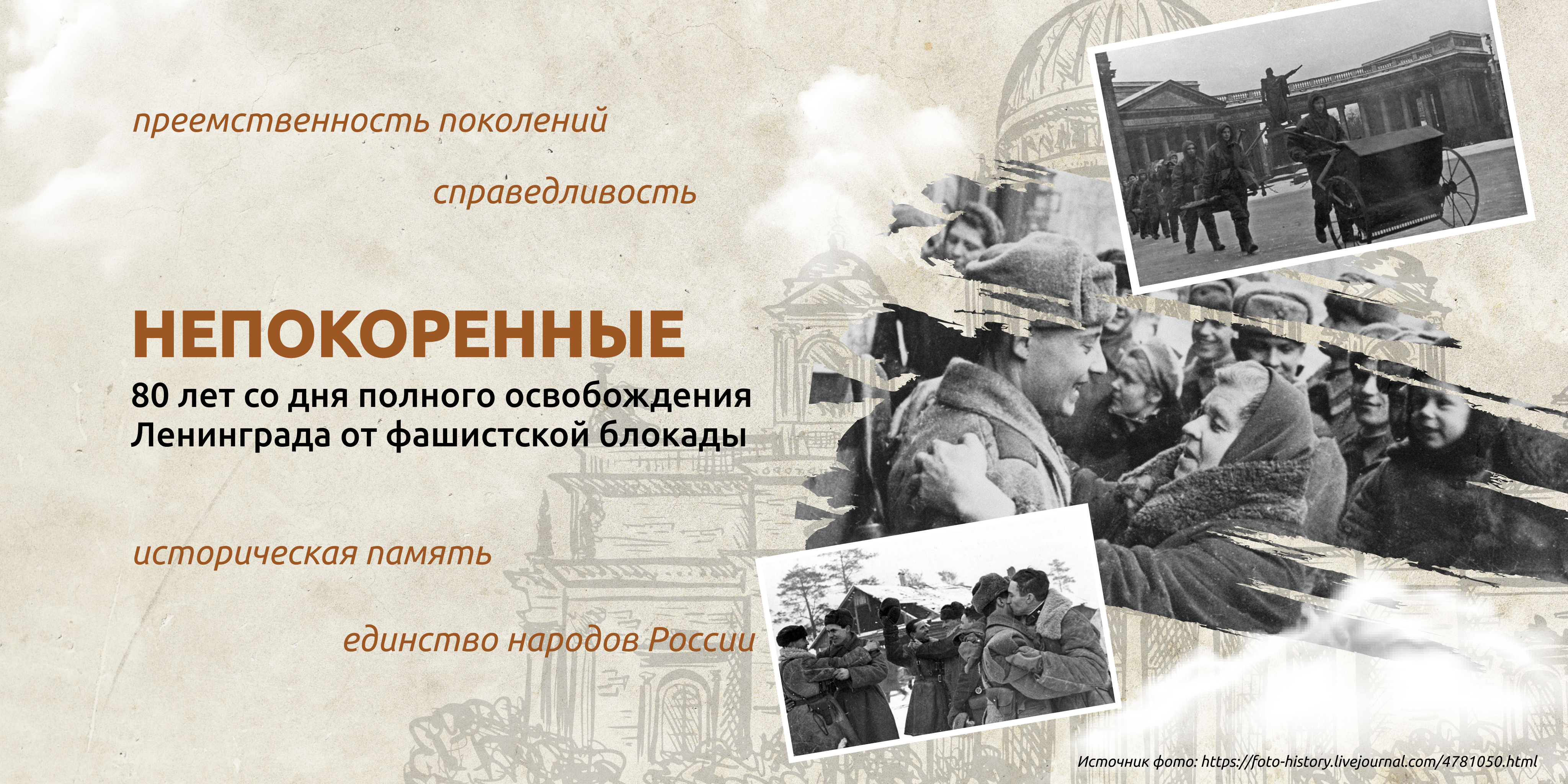22 января. Непокоренные. 80 лет со дня полного освобождения Ленинграда от фашистской блокады.