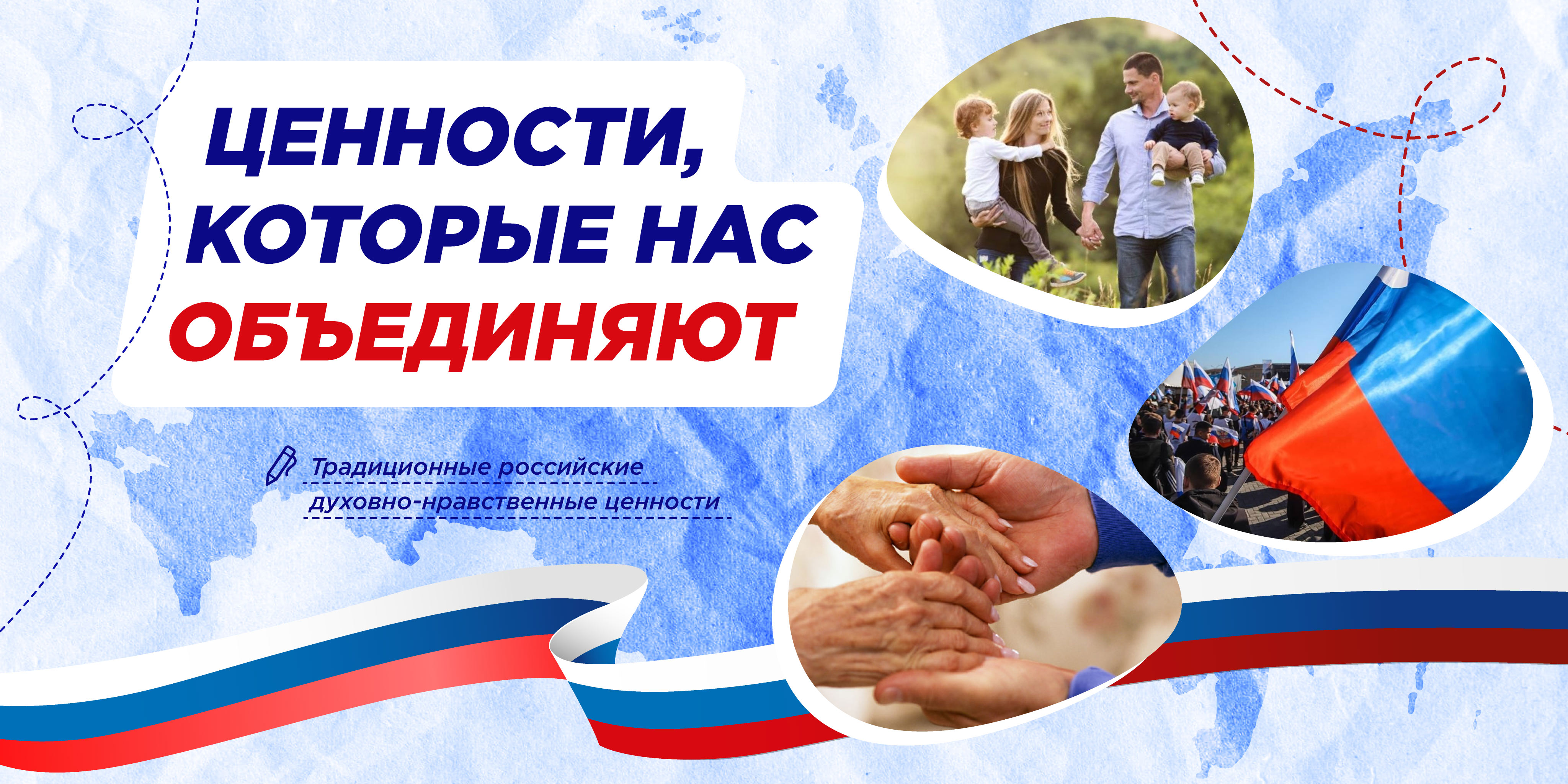 19 мая. Ценности, которые нас объединяют.