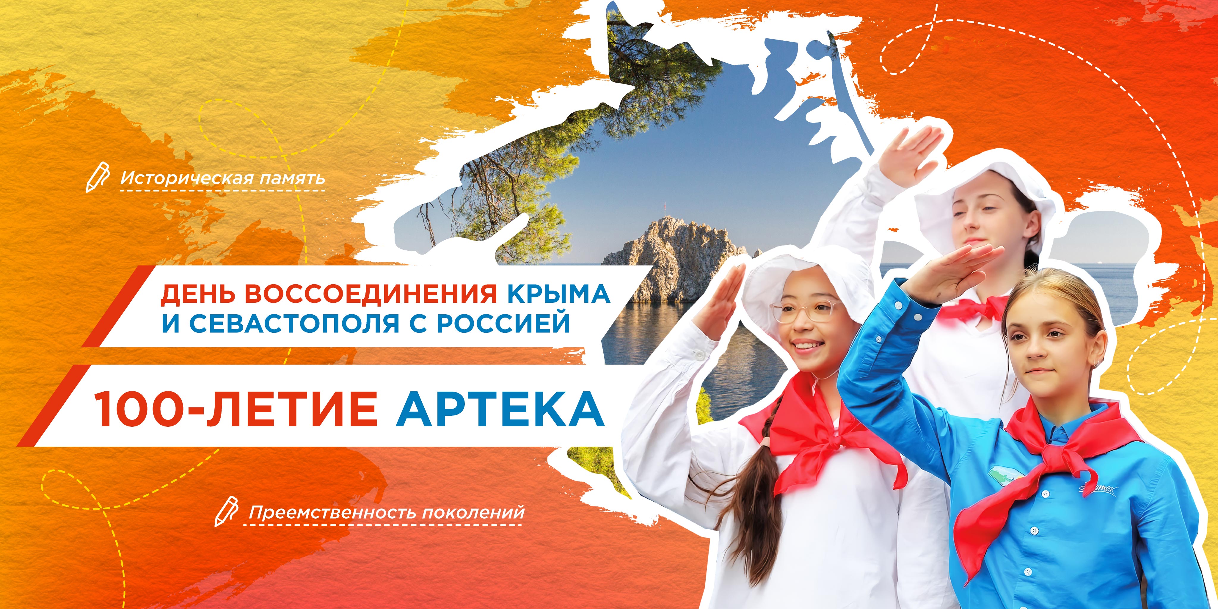 17 марта. День воссоединения Крыма и Севастополя с Россией. 100-летие Артека..