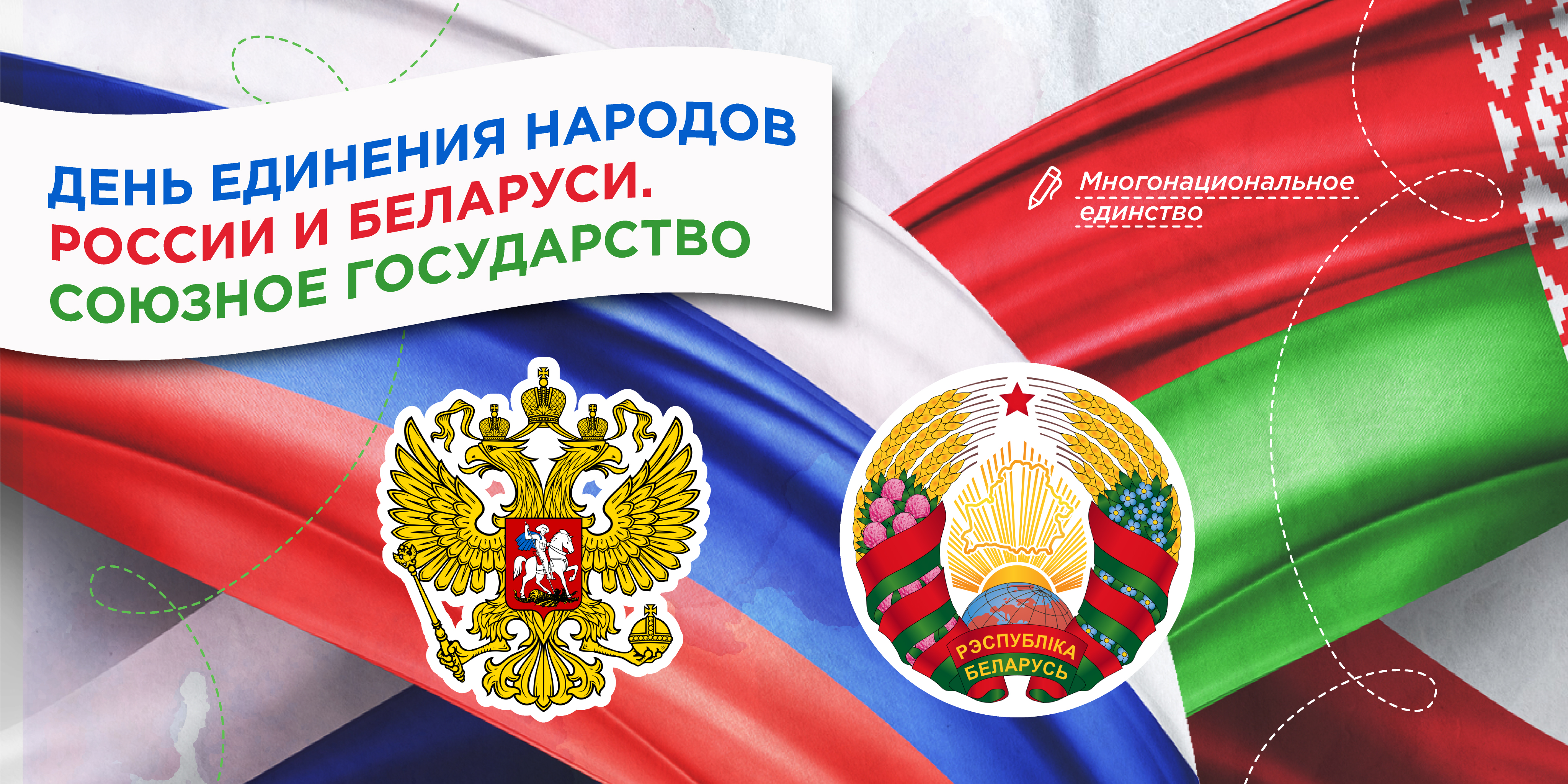 7 апреля. День единения народов России и Беларуси. Союзное государство.