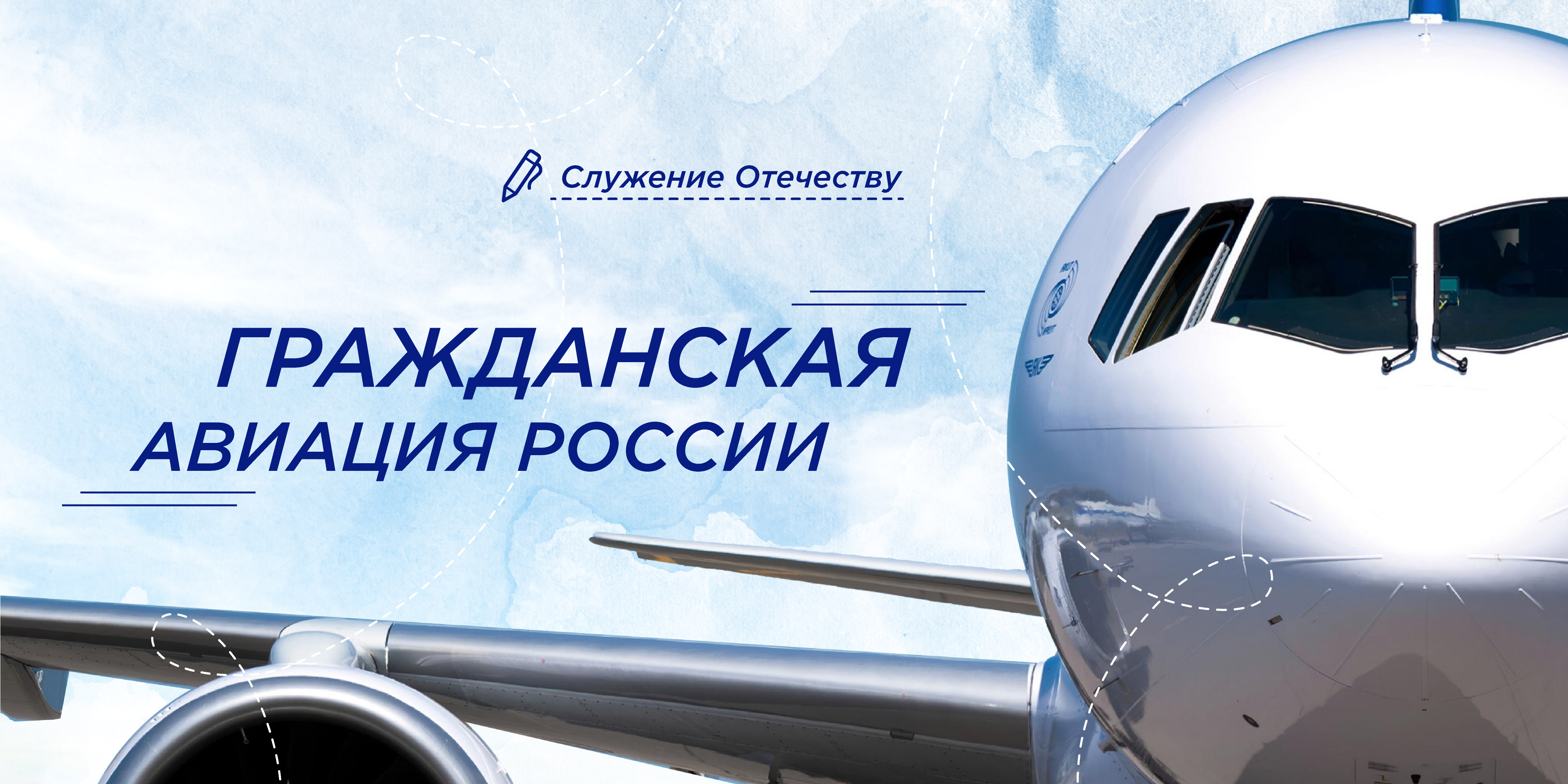 14 апреля. Гражданская авиация России.