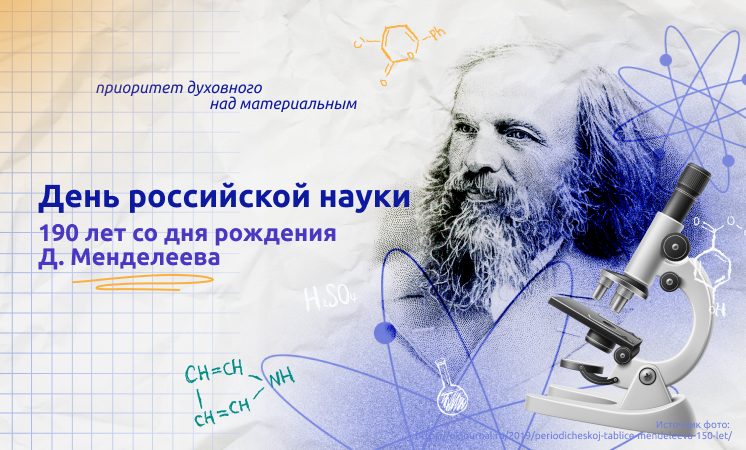 5 февраля. День российской науки..