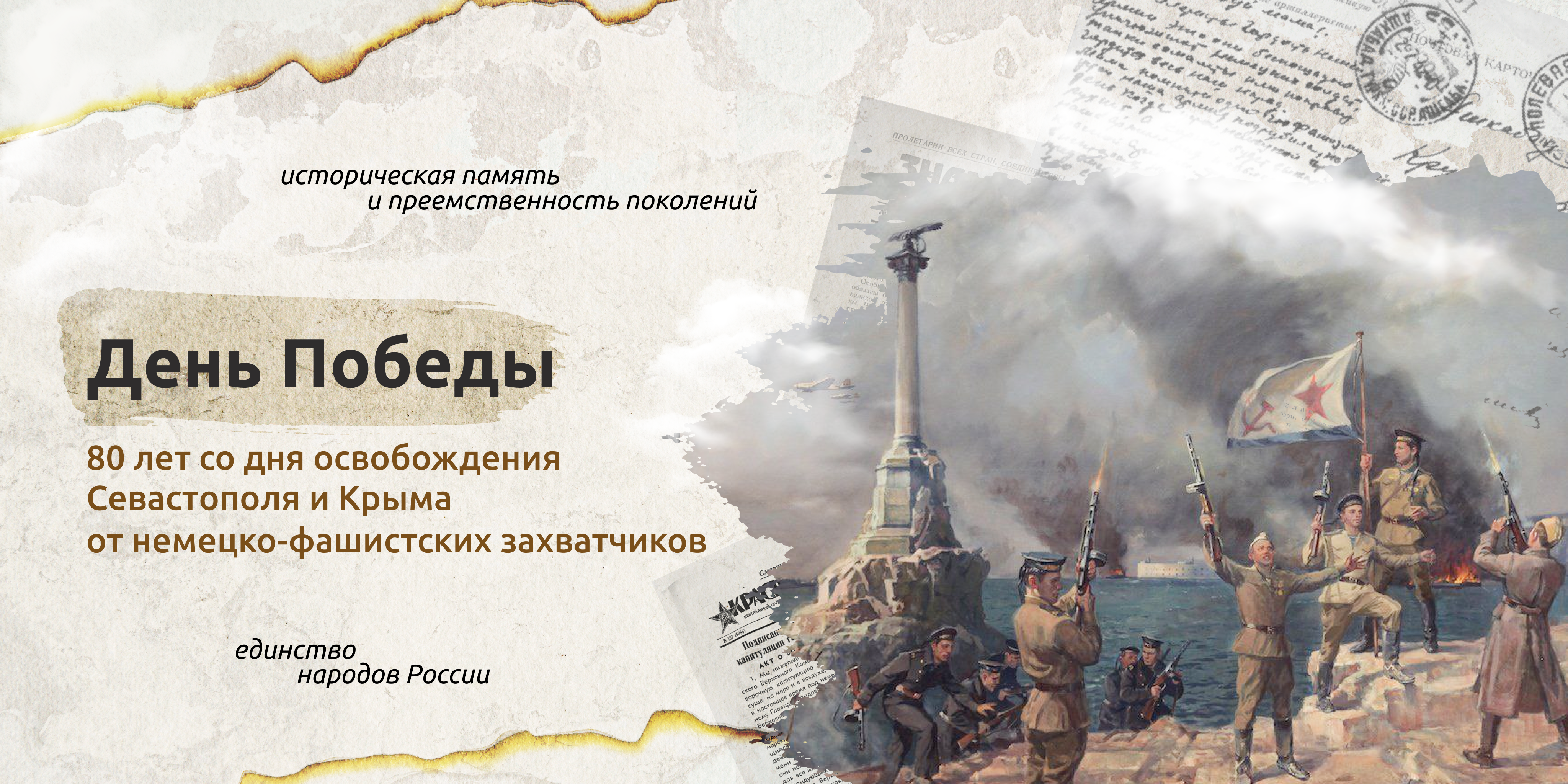 06 мая. День Победы. 80-лет со дня освобождения Севастополя и Крыма от немецко-фашистских захватчиков..