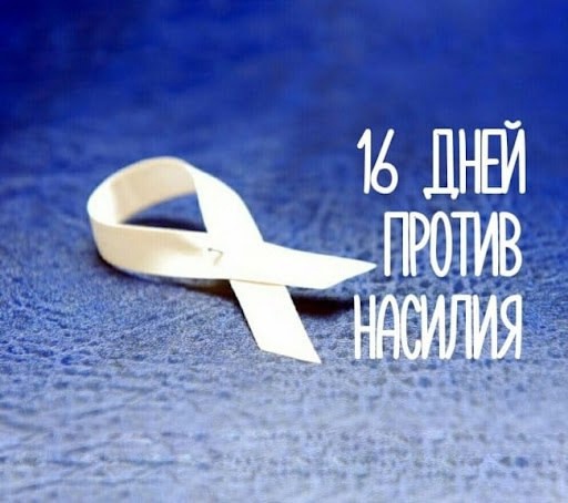 Международная акция &amp;quot;16 дней без насилия&amp;quot;.