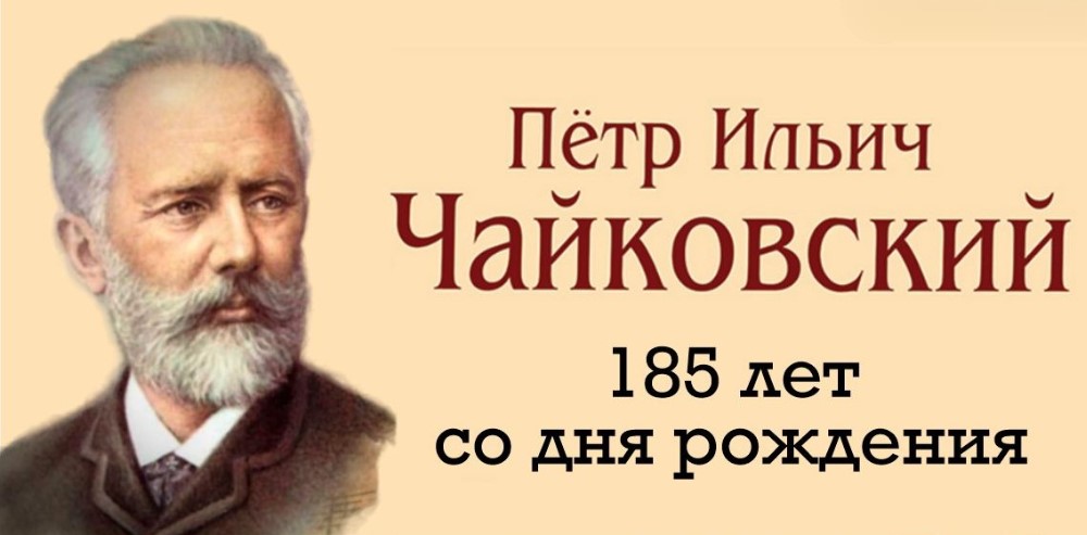 Единый час общения &amp;quot;Музыка на все времена&amp;quot; к 185 летию П.И. Чайковского.