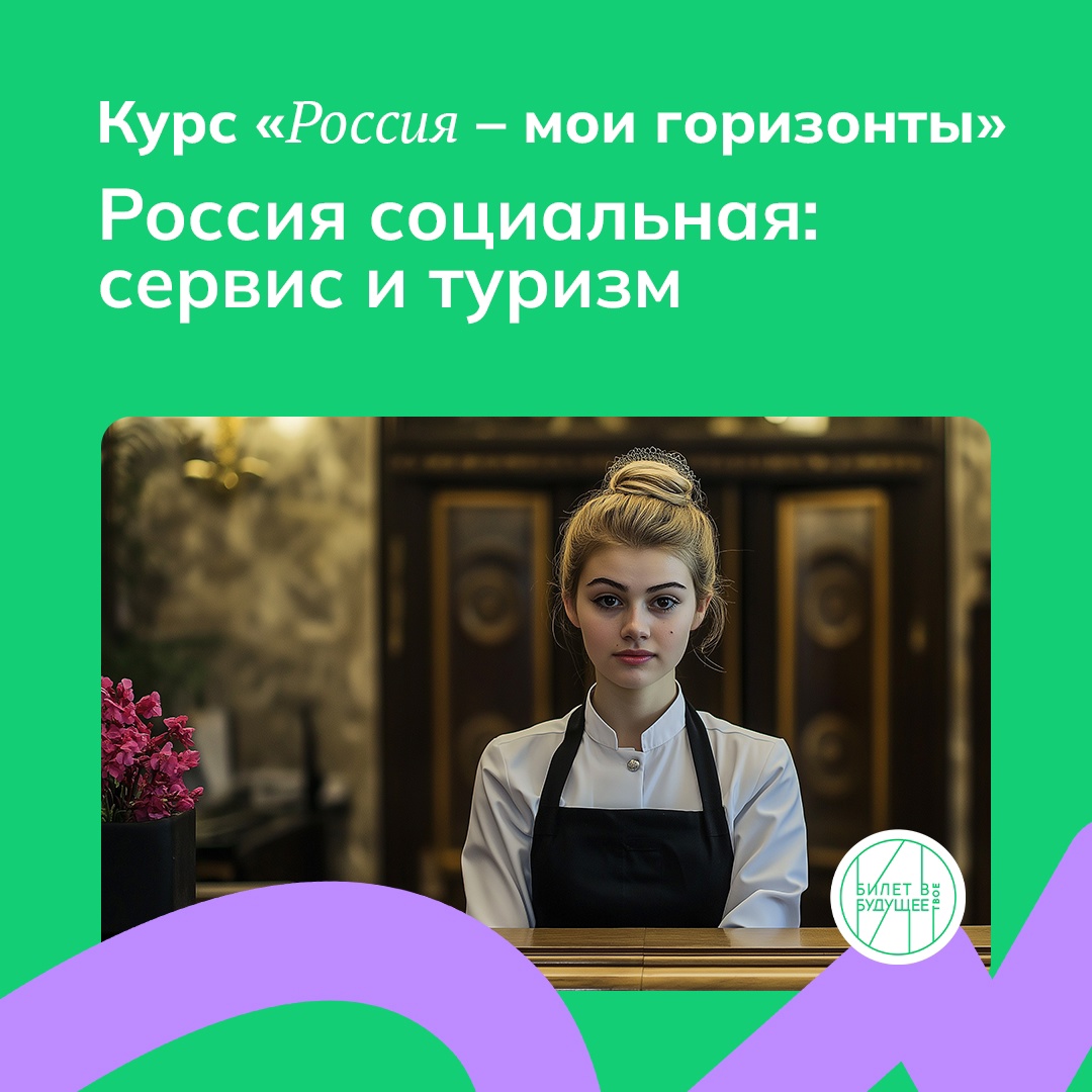 Россия социальная: сервис и туризм.