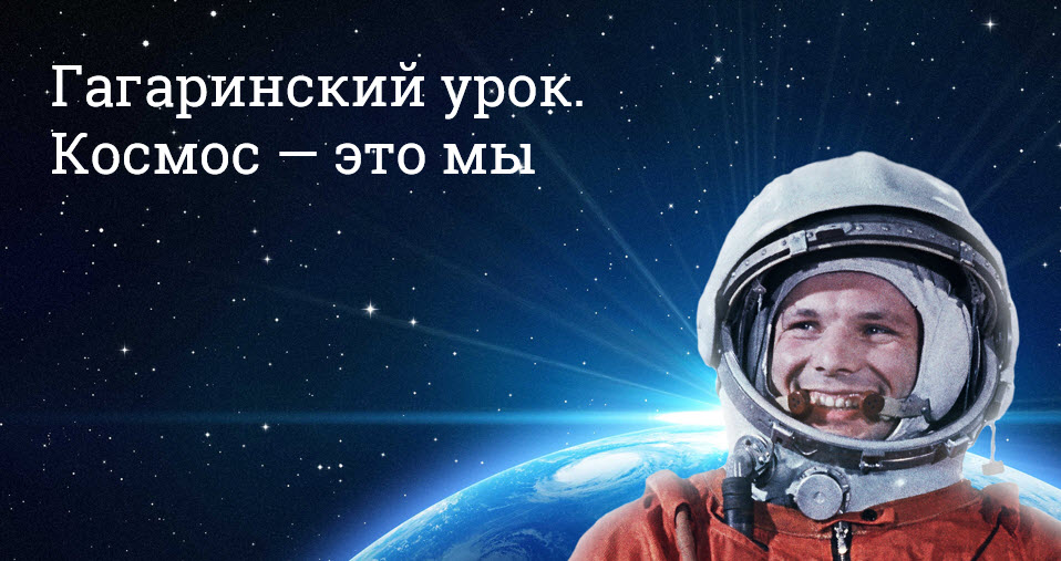 Гагаринский урок &amp;quot;Космос - это мы!&amp;quot;.