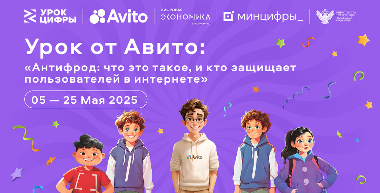 Урок цифры. &amp;quot;Антифрод: что это такое, и кто защищает пользователей в интернете&amp;quot;.