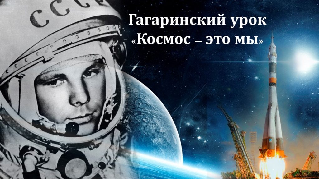 Гагаринский урок &amp;quot;Космос - это мы!&amp;quot;.