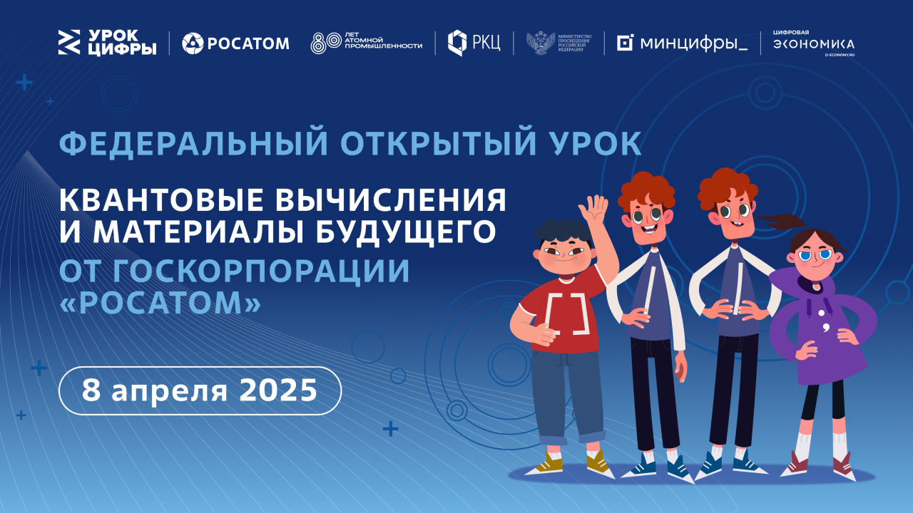 Урок цифры. Квантовые вычисления и материалы будущего.