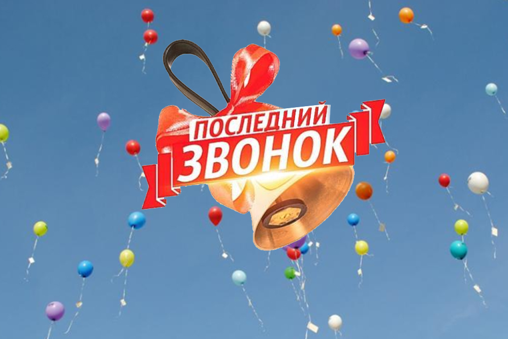 Последний звонок - 2023 года!.