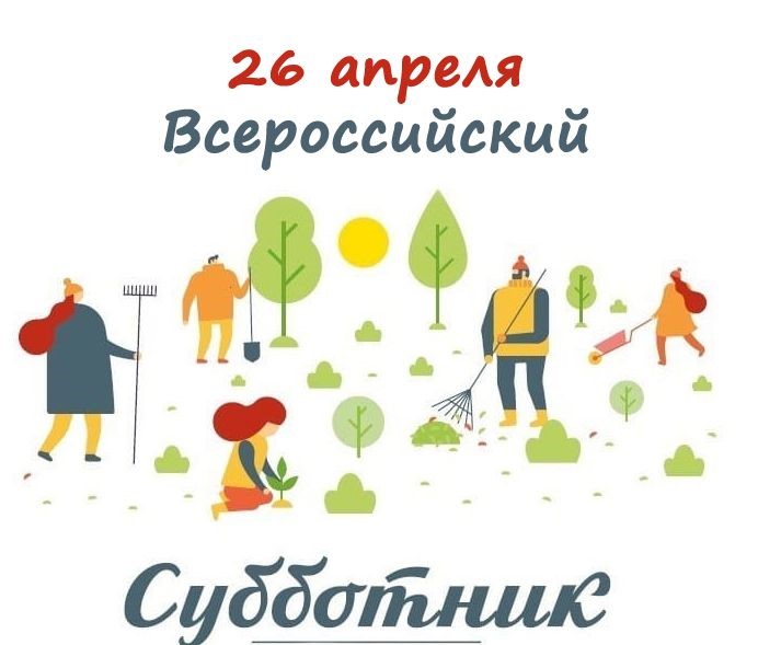 Всероссийский субботник.