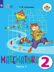 Математика. 2 класс(для обучающихся с интеллектуальными нарушениями) в 2 ч.