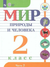 Мир природы и человека. 2 класс (для обучающихся с интеллектуальными нарушениями) в 2 ч.