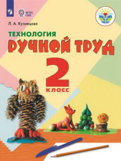Технология. Ручной труд. 2 класс (для обучающихся с интеллектуальными нарушениями)