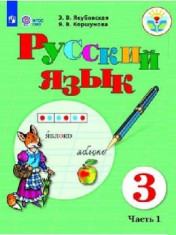 Русский язык. 3 класс (для обучающихся с интеллектуальными нарушениями) в 2 ч.