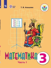 Математика. 3 класс (для обучающихся с интеллектуальными нарушениями) в 2 ч.