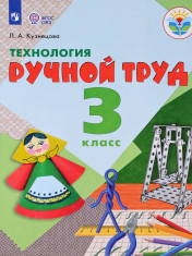 Технология. Ручной труд. 3 класс (для обучающихся с интеллектуальными нарушениями)