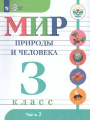 Мир природы и человека 3 класс (для обучающихся с интеллектуальными нарушениями) в 2 ч.