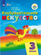 Изобразительное искусствоЗ класс (для обучающихся с интеллектуальными нарушениями)