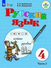 Русский язык. 4 класс (для обучающихся с интеллектуальными нарушениями) в 2 ч.