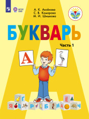 Букварь. 1 класс (для обучающихся с интеллектуальными нарушениями) в 2 ч.
