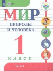 Мир природы и человека. 1 класс (для обучающихся с интеллектуальными нарушениями) в 2 ч.
