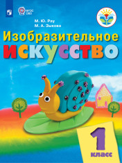 Изобразительное искусство. 1 класс (для обучающихся с интеллектуальными нарушениями)