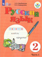 Русский язык. 2 класс (для обучающихся с интеллектуальными нарушениями) в 2 ч.